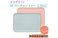 【ブルー×ピンク2枚組】ST ランチョン トレー L 39cm チェック タツクラフト