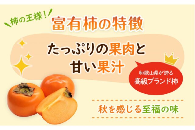 ふるさと納税 「和歌山県産 富有柿 秀品 8～12玉 【2026年11月上旬以降