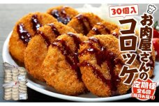 【定期便】お肉屋さんのコロッケ（80g）30個入り 偶数月・年6回配送【MT59】