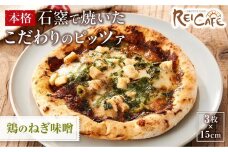 ピザ 石窯焼き 人気 Pizza スペシャリテ 鶏 ねぎ 味噌 和風 3枚 【Rc19】