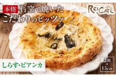 ピザ 石窯焼き キャンプ Pizza しらす 約110g×3枚 REICAFE 【Rc22】