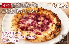 ピザ 本格 石窯焼き こだわり Pizza  スペシャリテ ラズベリーとカマンベールチーズ ハニー