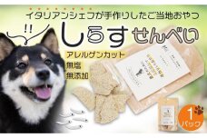 しらす せんべい ( 愛 犬  ワン 友 無添加 無塩 おやつ ) 1P ペット お試し用