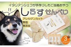 しらす せんべい ( 愛 犬 ワン 友 無添加 無塩 おやつ ) 3P ペット REICAFE