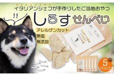 しらす せんべい ( 愛 犬 ワン 友 無添加 無塩 おやつ ) 5P ペット REICAFE