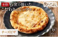 ピザ 石窯焼き キャンプ Pizza クアトロ フォルマッジオ 約110g×3枚 REICAFE