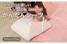 シーツ 敷毛布 かんたんシーツ シングル 綿100% ゴム付き ピンク 三和シール工業株式会社