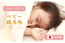 綿毛布 赤ちゃん 70cm×100cm ひざ掛け アイボリー 三和シール工業株式会社