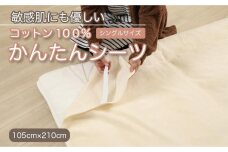 シーツ 敷毛布 かんたんシーツ シングル 綿100% ゴム付き アイボリー 三和シール工業株式会社