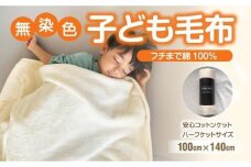 綿毛布 子供 140cm×100cm ひざ掛け ハーフケット アイボリー 三和シール工業株式会社