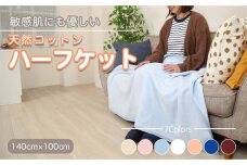 ひざ掛け ブルー 大判 ハーフサイズ 綿毛布 140cm×100cm 三和シール工業株式会社