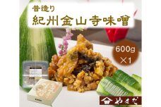 昔造り紀州金山寺味噌（600g）［YM3］