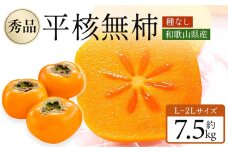 [2025年10月上旬～発送]和歌山県産 秀品 平核無柿 約7.5kg L ~ 2L サイズ 青秀品