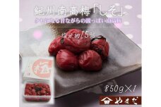 紀州南高梅 しそ 塩分約15％ 850g ［YM6］