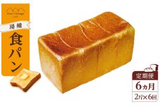 【定期便 全6回 毎月発送】 国産小麦 使用 湯種食パン 2斤 パン工房 ヴァン・オランジュ