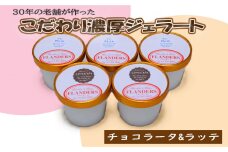 創業30年の老舗が作った濃厚なめらかジェラート おすすめのラッテとチョコラータの5個入り