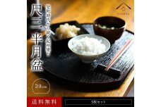 紀州漆器 半月盆 お盆 尺三 約39cm 5枚組 滑り止め加工 トレー トレイ お正月 おせち