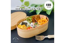 ［お子様 キッズ向け］ 国産 曲げわっぱ 弁当箱 九州杉 子供 子ども お弁当箱 かわいい