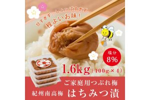 紀州南高梅つぶれ梅 はちみつ漬 400g×4パック 塩分8% [AJ7]