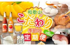 【定期便 偶数月発送 全6回お届け】 和歌山のこだわり　季節の定期便［TM216］