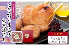 【定期便（4月・8月・12月）全3回お届け】 紀州南高梅使用はちみつうす塩味完熟梅干し無選別 1kg