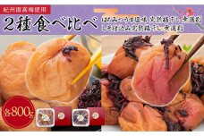 紀州南高梅使用 2種食べ比べはちみつうす塩味 完熟梅干し・しそ仕込み完熟梅干し無選別 各約800g 