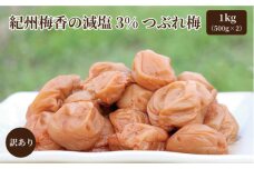 訳あり 無添加 梅干し 紀州梅香の減塩3%つぶれ梅 1kg(500g x 2) 中~大粒 はねだし梅