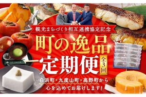 観光まちづくり相互連携協定記念 町の逸品定期便  白浜町・九度山町・高野町から心を込めてお届けします