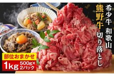 和歌山 熊野牛 切り落とし 合計1kg（500g × 2パック）［部位おまかせ］［MK3w］