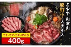 和歌山 熊野牛 スライス 400g × 1パック ［モモ ・ ウデ ・ カタ いずれか］［MK4w］