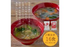 国産具材の赤白お味噌汁（フリーズドライ）16食 [AJ08]