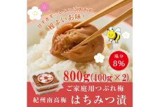 紀州南高梅つぶれ梅（はちみつ漬）合計800g（400gx2） 塩分8% [AJ10]