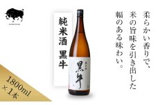 純米酒 黒牛 1.8L 1本 名手酒造 ［Nt2］