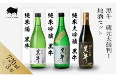 黒牛 純米酒・純米吟醸・純米大吟醸 720ml×3本 セット 名手酒造 ［Nt3］