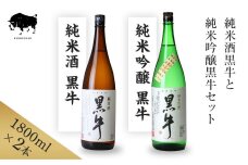 黒牛 純米酒・純米吟醸 1800ml × 2本 セット 名手酒造 ［Nt4］