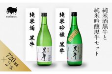 黒牛 純米酒・純米吟醸 720ml × 2本 セット 名手酒造 ［Nt5］