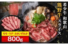 和歌山 熊野牛 スライス 合計800g（400g×2パック）［モモ ・ ウデ ・ カタ いずれか］