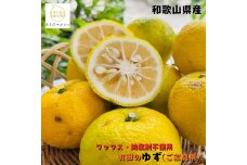 ［先行予約］［国産］紀州和歌山のご家庭用訳あり 柚子（ゆず）2kg ［MS138］