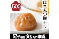 はちみつ梅干し500g ご家庭用 C級品 紀州南高梅 和歌山産 紀伊国屋文左衛門本舗 