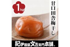 甘口田舎梅干し1kg [2L～3L混合]ご家庭用 C級品 紀州南高梅 和歌山産