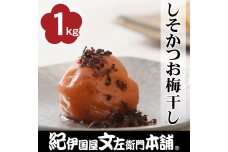 しそかつお梅干し1kg [2L～3L混合]ご家庭用 C級品 紀州南高梅 和歌山産