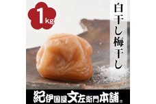 白干し梅干し1kg [2L～3L混合]ご家庭用 C級品 紀州南高梅 和歌山産