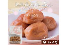 【定期便・3ヵ月毎 全3回】紀州南高梅 「花」 850g ［YM8］
