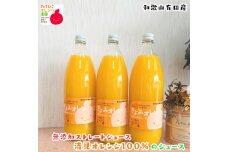 【数量限定】清見オレンジ100%のジュース(無添加ストレート)　1,000ml×3本セット 
