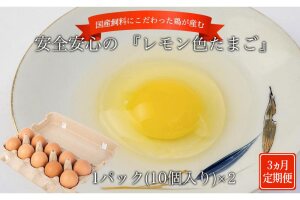 【定期便3か月】国産飼料にこだわった鶏が産む安全安心の 『レモン色たまご』20個