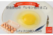 【定期便12か月】国産飼料にこだわった鶏が産む安全安心の 『レモン色たまご』60個