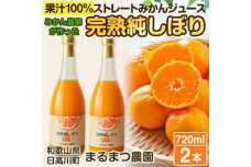 果汁100%ストレートみかんジュース「完熟純しぼり」720ml×2本 和歌山県