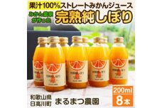 果汁100%ストレートみかんジュース「完熟純しぼり」200ml×8本 和歌山県