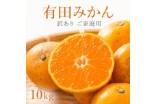［ご家庭用訳あり］有田みかん10kg 2S〜2Lサイズ混合［UT152］