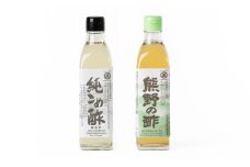 純こめ酢・熊野の酢 2本入セット［SJ7］
